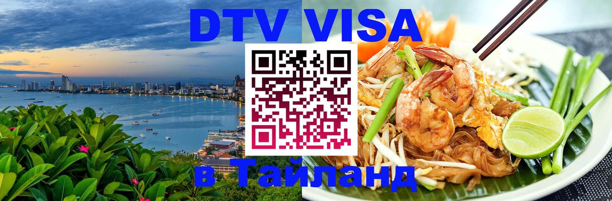DTV Visa Thailand — прайс и условия, виза без дополнительных документов - Иерусалим 