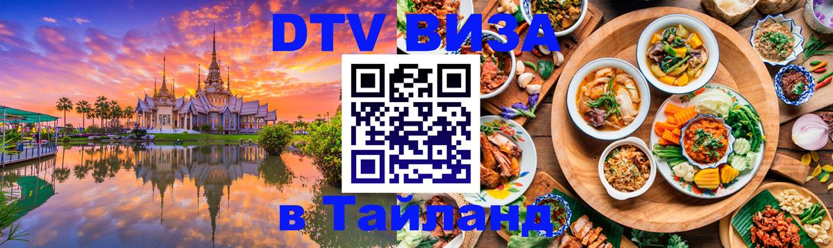 Оформить DTV визу в Тайланд 